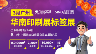 新春搶跑！決勝開年！2026華南印刷展標簽展，開啟您增長第一站