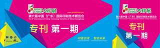 2027廣東大印展第一期展會專刊率先亮相