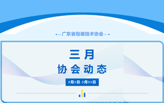 行業(yè)動(dòng)態(tài)丨廣東省包裝技術(shù)協(xié)會(huì)3月工作簡(jiǎn)報(bào)