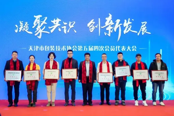 天津市包裝技術(shù)協(xié)會(huì)第五屆四次會(huì)員代表大會(huì)舉辦