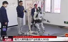 上海加快發展新質生產力 每萬人擁有重點產業機器人383臺