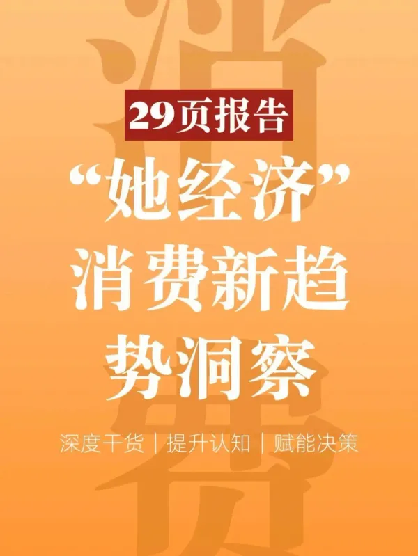 “她經濟”消費趨勢洞察，印刷包裝行業(yè)如何瞄準？