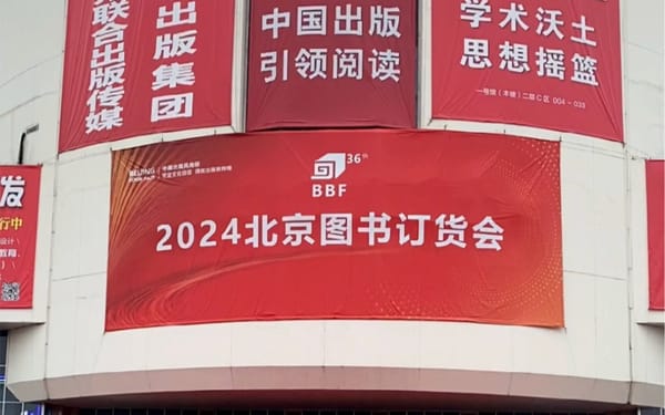2024北京圖書訂貨會：粵版圖書亮眼