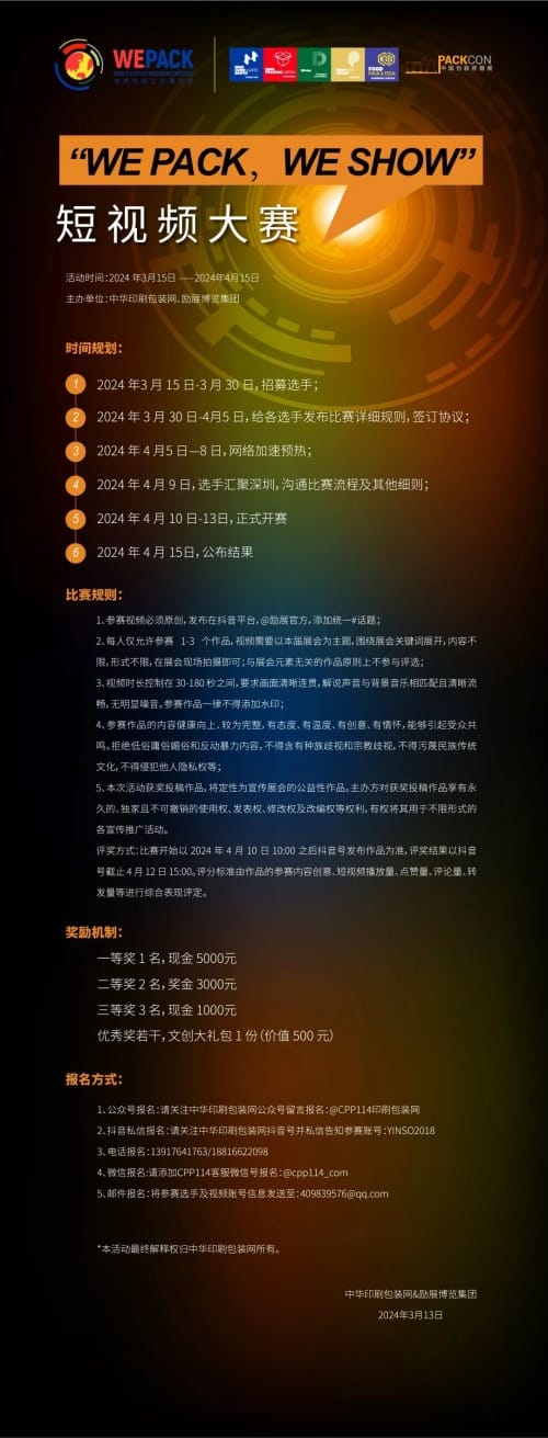 剪影拾光，記錄勵展 | “WE PACK，WE SHOW”短視頻大賽報名開啟啦！