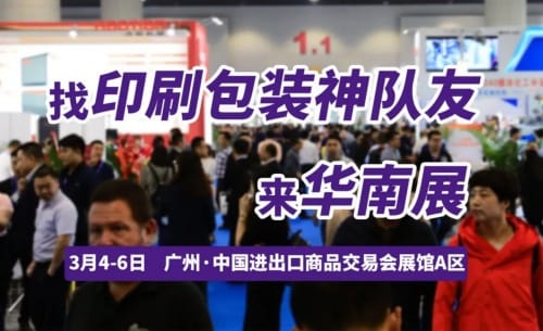 尋覓業務神隊友，探索突破！開春首場印刷包裝大展，3月4日廣州見！