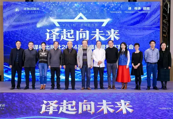 譯林出版社2024品牌盛典暨新書發布會在京舉行