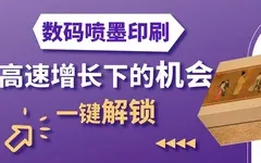 數(shù)字噴墨在標簽與包裝領(lǐng)域的應用現(xiàn)狀，及向軟包裝拓展的潛力！