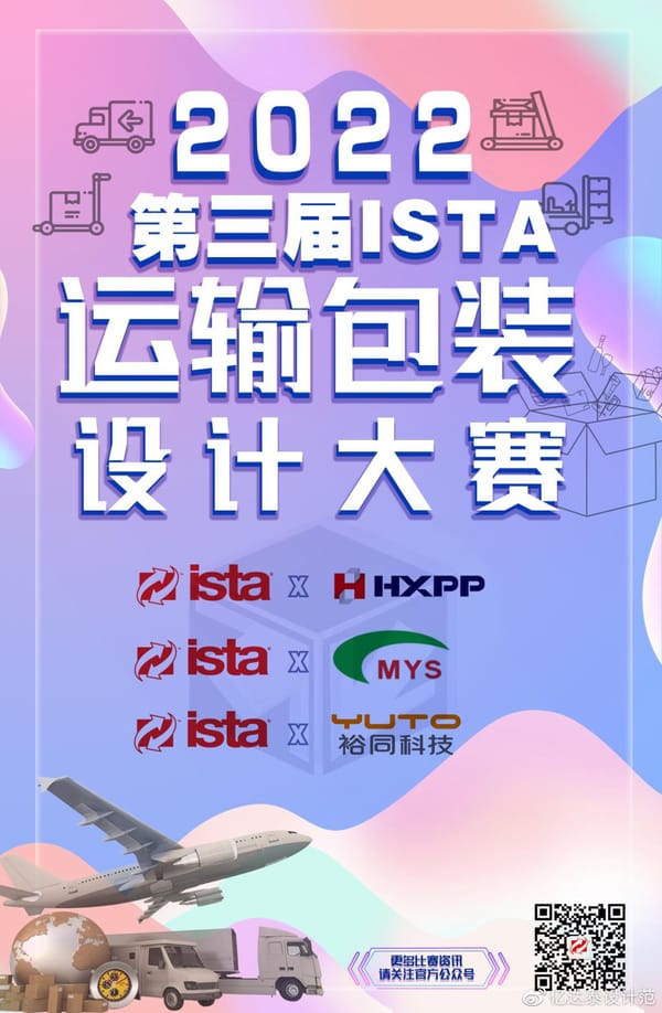 2024年第五屆ISTA中國運(yùn)輸包裝設(shè)計大賽 大賽通知