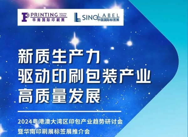 粵港澳大灣區(qū)印包產業(yè)趨勢研討會