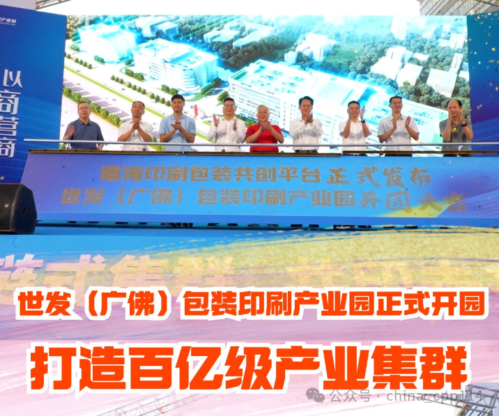 活動 | 世發（廣佛）包裝印刷產業園開園，商聚里水共筑超百億級產業集群