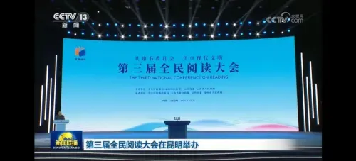 第三屆全民閱讀大會(huì)·閱讀與鄉(xiāng)村振興論壇舉辦