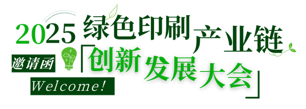活動|不可缺席的3天，2025綠色印刷產業鏈創新發展大會來了！