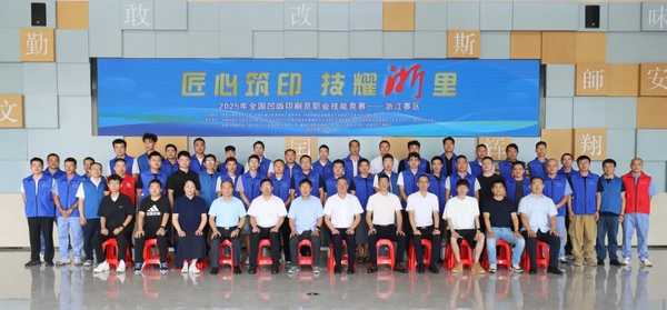 2025年全國機械行業(yè)技術(shù)競賽——凹版印刷員職業(yè)技能競賽（浙江賽區(qū)）在龍港拉開帷幕