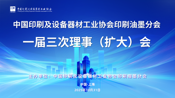 “綠”動未來、“墨”繪新篇 ——中國印工協印刷油墨分會一屆三次理事（擴大）會在滬召開