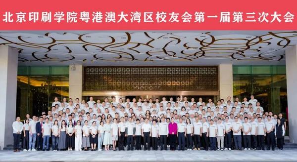 鵬城再聚首 同心向未來 北京印刷學院粵港澳大灣區(qū)2025校友大會圓滿落幕