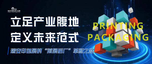 立足產(chǎn)業(yè)腹地，定義未來(lái)范式丨瑞安印包展的“前展后廠”革新之路