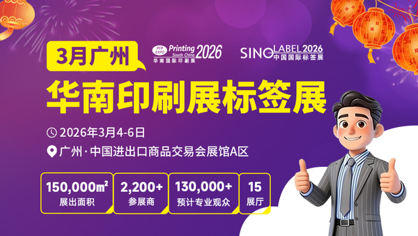 新春搶跑！決勝開(kāi)年！2026華南印刷展標(biāo)簽展，開(kāi)啟您增長(zhǎng)第一站