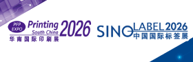 倒計(jì)時(shí)1天！2026年華南印刷展標(biāo)簽展明日開(kāi)幕，邀您開(kāi)年搶先機(jī)