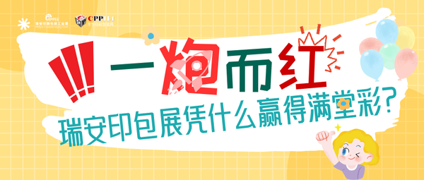 小C評論 | 一炮而紅！瑞安印包展憑什么贏得滿堂喝彩？