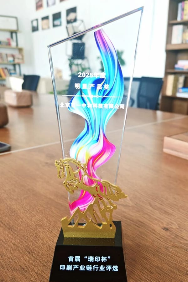 【喜報】至一科技斬獲首屆“瑞印杯”2025年度明星產品獎