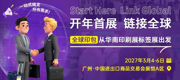 開年風向標：從華南展解讀2026印刷包裝行業三大確定性趨勢