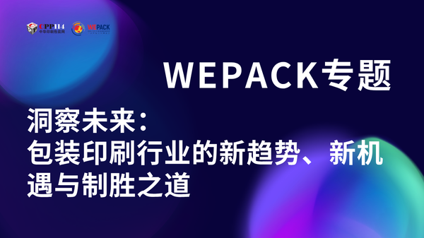 WEPACK專題丨洞察未來：包裝印刷行業(yè)的新趨勢、新機遇與制勝之道